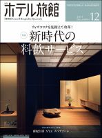 ホテル旅館 2021年12月号 表紙