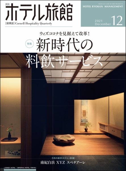 ホテル旅館 2021年12月号 (発売日2021年11月22日) 表紙