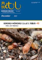 月刊むし 610 (発売日2021年11月24日) 表紙