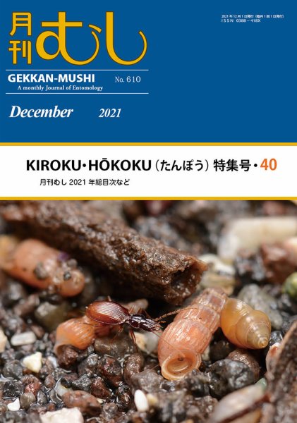 月刊むし 610 (発売日2021年11月24日) 表紙