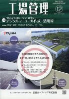 工場管理 2021年12月号 表紙