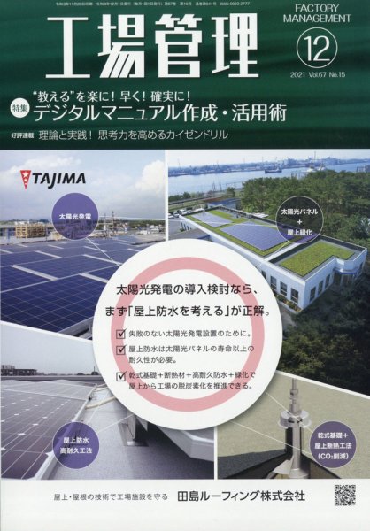 工場管理 2021年12月号 (発売日2021年11月20日) 表紙