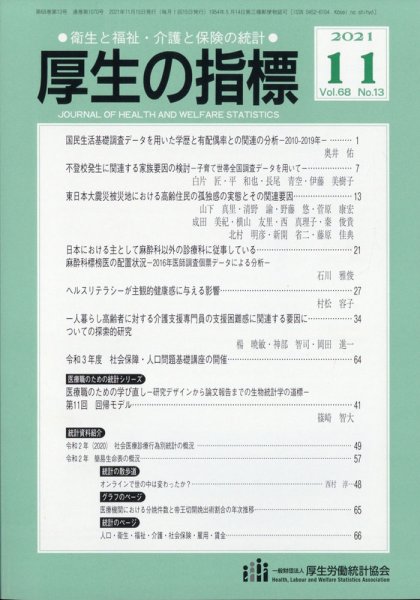 厚生の指標 2021年11月号 (発売日2021年11月19日) 表紙