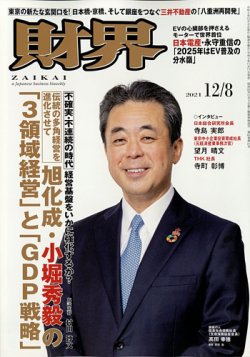 財界 2021年12/8号 (発売日2021年11月17日) 表紙