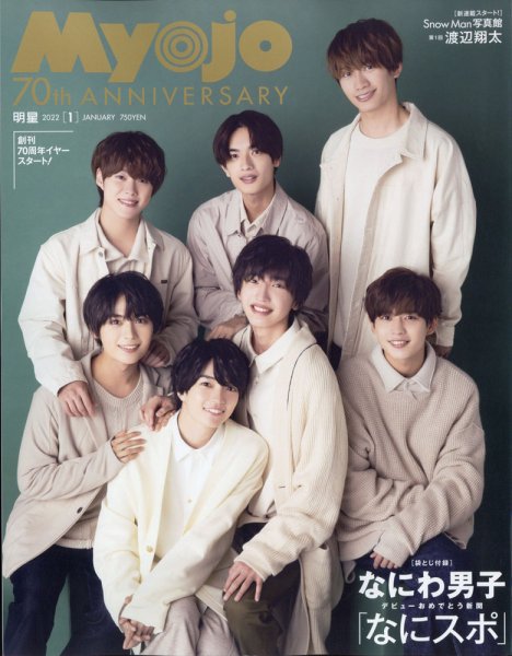 明星（Myojo） 2022年1月号 (発売日2021年11月20日) 表紙