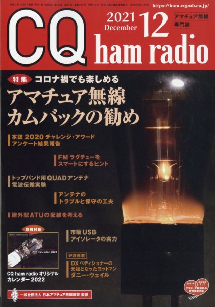 CQ Ham Radio（シーキューハムラジオ） 2021年12月号 (発売日2021年11月19日) 表紙