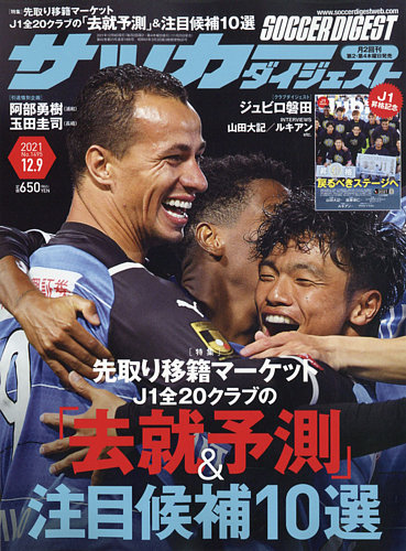 サッカーダイジェスト 12/9号 (発売日2021年11月25日)