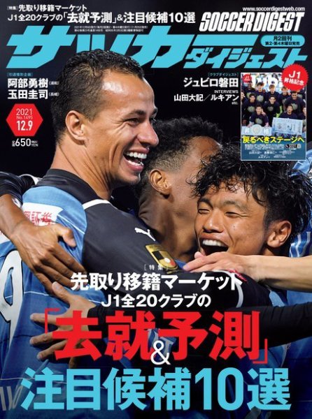 サッカーダイジェスト 12/9号 (発売日2021年11月25日) 表紙