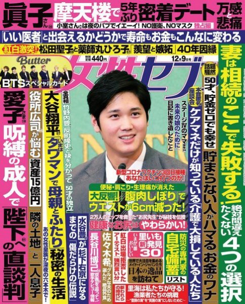 週刊女性セブン 2021年12/9号 (発売日2021年11月26日) 表紙