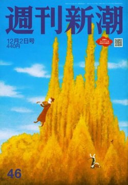 週刊新潮 2021/12/02 (発売日2021年11月25日) 表紙