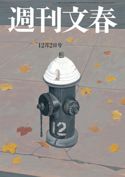 週刊文春 12月2日号 (発売日2021年11月25日) 表紙