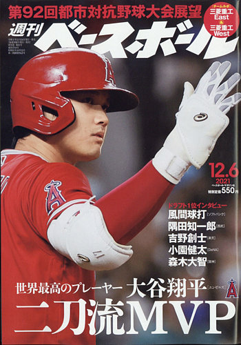 週刊ベースボール 2021年12/6号 (発売日2021年11月24日)