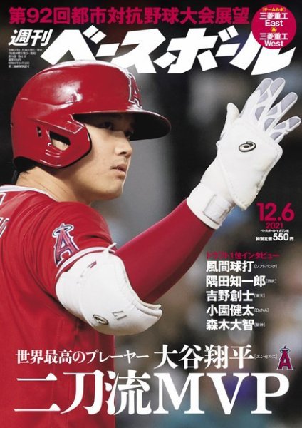 週刊ベースボール 2021年12/6号 (発売日2021年11月24日) 表紙