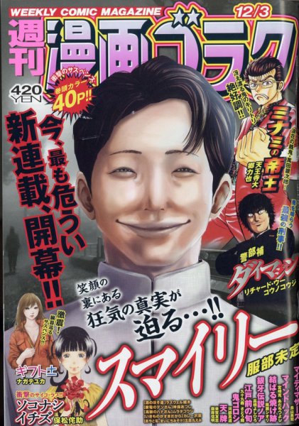 週刊漫画ゴラク 2021年12/3号 (発売日2021年11月19日) 表紙