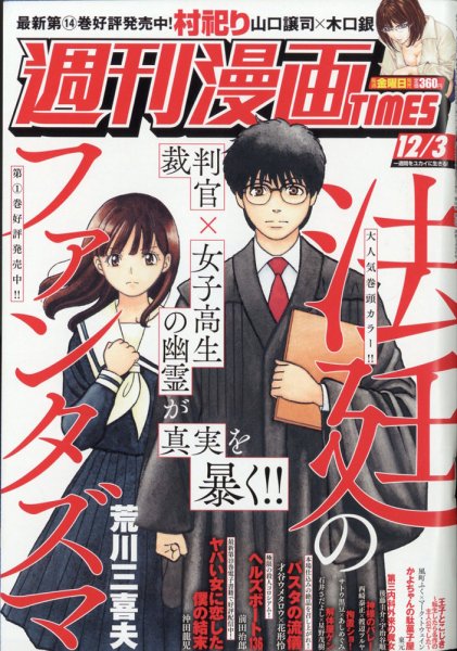 週刊 漫画TIMES (タイムス) 2021年12/3号 (発売日2021年11月19日) 表紙