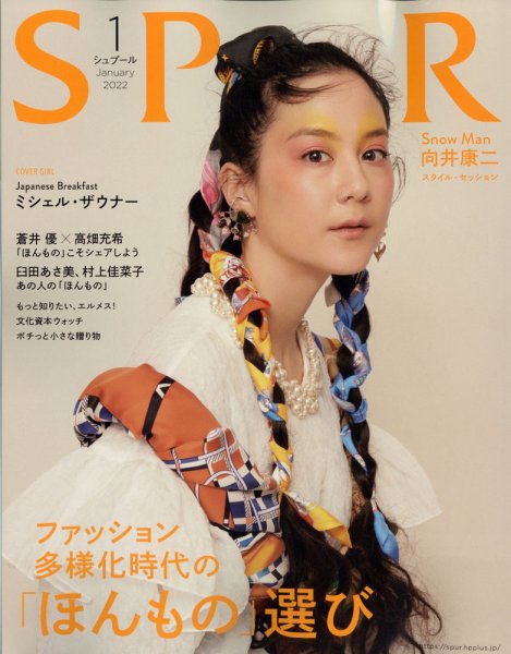 SPUR（シュプール） 2022年1月号 (発売日2021年11月22日) 表紙