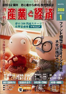 産業と経済 WEBマガジン 1月号 (発売日2007年12月10日) 表紙