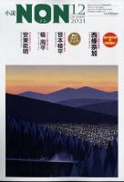小説NON 2021年12月号 表紙