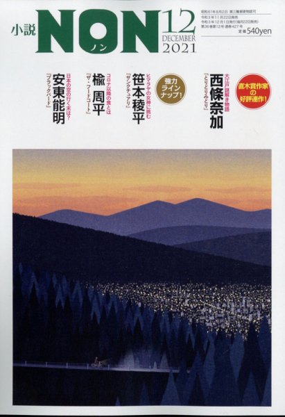 小説NON 2021年12月号 (発売日2021年11月22日) 表紙
