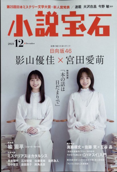 小説宝石 2021年12月号 (発売日2021年11月22日) 表紙