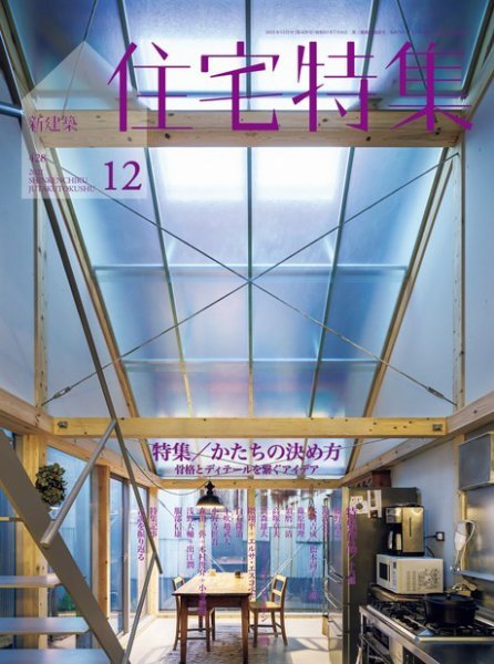 住宅特集 2021年12月号 (発売日2021年11月19日) 表紙