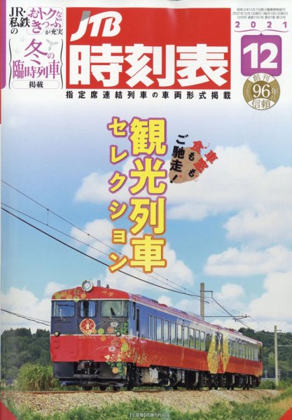JTB時刻表 2021年12月号 (発売日2021年11月20日) 表紙