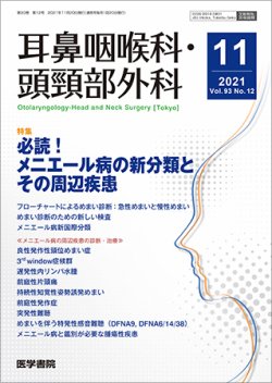 耳鼻咽喉科・頭頸部外科 Vol.93 No.12 (発売日2021年11月20日) 表紙