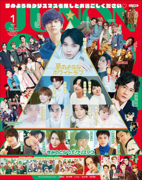 JUNON（ジュノン） 2022年1月号 (発売日2021年11月20日) 表紙