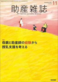助産雑誌 Vol.75 No.11 (発売日2021年11月25日) 表紙
