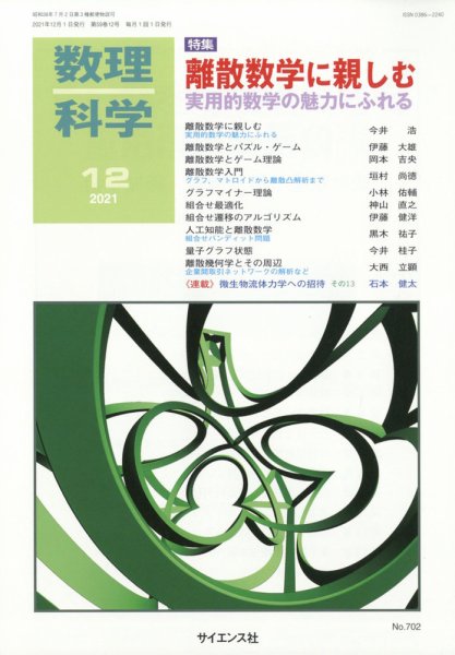 数理科学 2021年12月号 (発売日2021年11月20日) 表紙