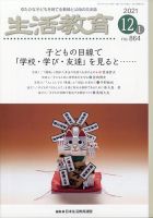 生活教育 2021年12月号 (発売日2021年11月22日) 表紙