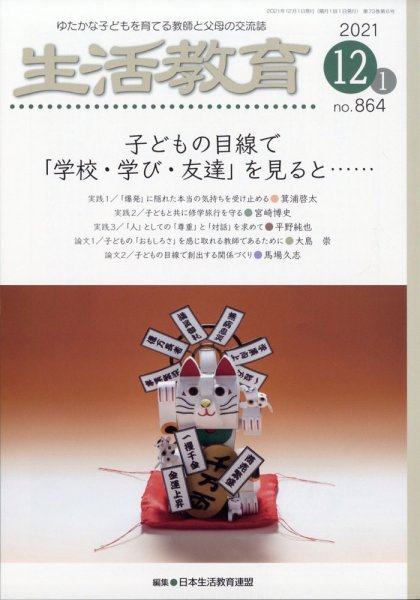 生活教育 2021年12月号 (発売日2021年11月22日) 表紙