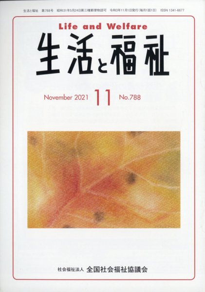 生活と福祉 2021年11月号 (発売日2021年11月24日) 表紙