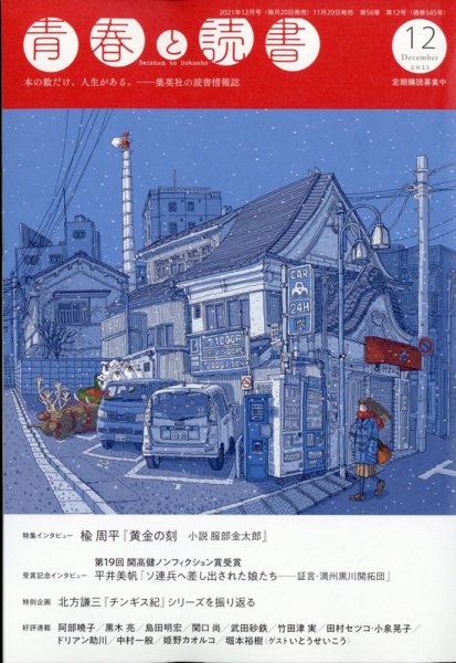 青春と読書 2021年12月号 (発売日2021年11月20日) 表紙