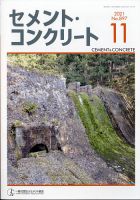 セメントコンクリート 2021年11月号 (発売日2021年11月22日) 表紙