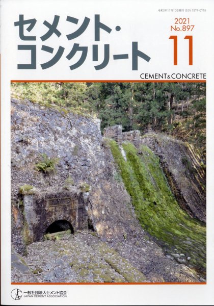 セメントコンクリート 2021年11月号 (発売日2021年11月22日) 表紙