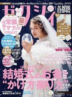 ゼクシィ首都圏の最新号 1月号 発売日21年11月22日 雑誌 定期購読の予約はfujisan