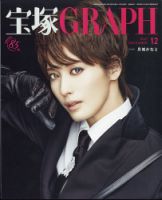 宝塚GRAPH 2021年12月号 (発売日2021年11月20日) | 雑誌/定期購読の