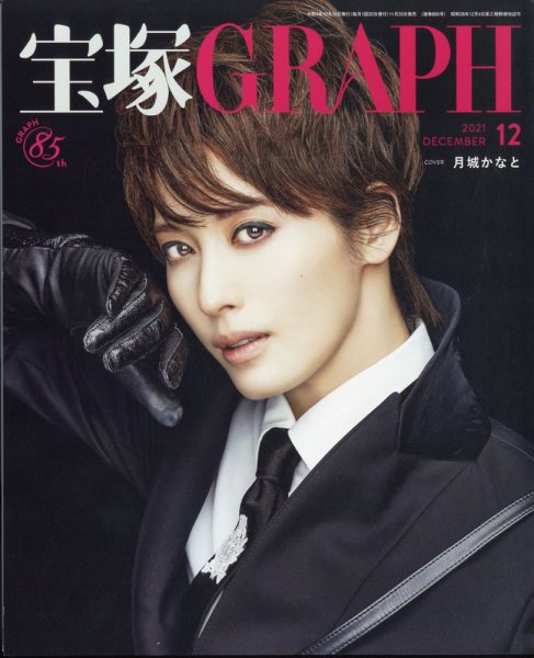 宝塚GRAPH 2021年12月号 (発売日2021年11月20日) 表紙