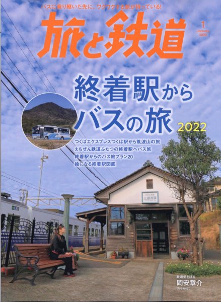 旅と鉄道 2022年1月号 (発売日2021年11月20日) 表紙