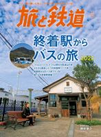 旅と鉄道 2022年1月号 表紙