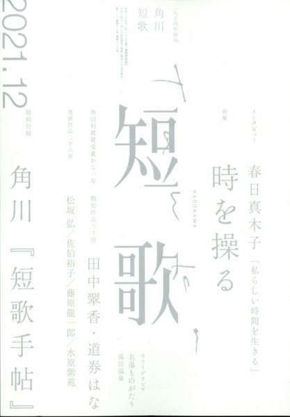 短歌 2021年12月号 (発売日2021年11月25日) 表紙