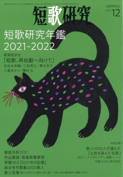 短歌研究 2021年12月号 (発売日2021年11月20日) 表紙