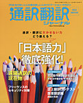通訳・翻訳ジャーナル 2022年1月号の表紙