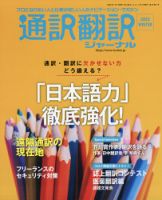 通訳・翻訳ジャーナル 2022年1月号 表紙