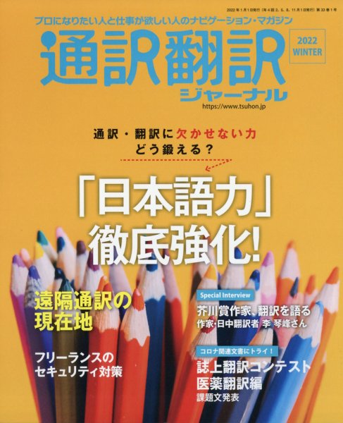 通訳・翻訳ジャーナル 2022年1月号 (発売日2021年11月20日) 表紙