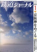 鉄道ジャーナル 2022年1月号 (発売日2021年11月19日) 表紙