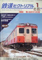 鉄道ピクトリアル 2022年1月号 (発売日2021年11月19日) | 雑誌/定期