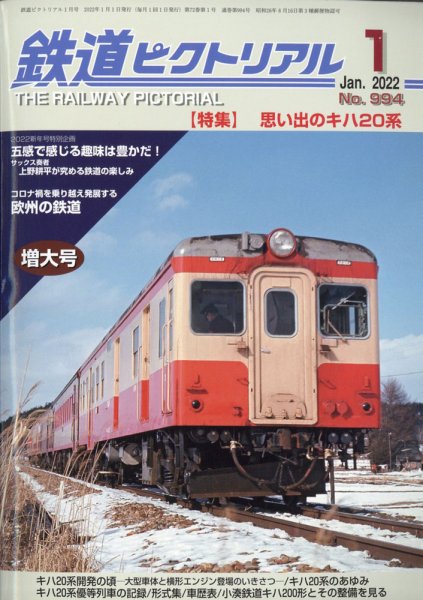鉄道ピクトリアル 2022年1月号 (発売日2021年11月19日) 表紙