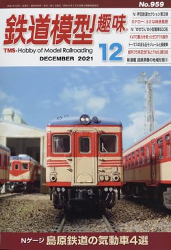 鉄道模型趣味 2021年12月号 (発売日2021年11月19日) 表紙